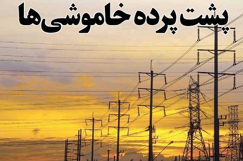 پشت پرده خاموشی‌ها